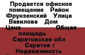 Продается офисное помещение › Район ­ Фрунзенский › Улица ­ Вавилова › Дом ­ 43 › Цена ­ 14 000 000 › Общая площадь ­ 236 - Саратовская обл., Саратов г. Недвижимость » Помещения продажа   